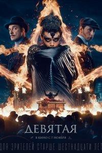 Девятая (фильм 2019) онлайн