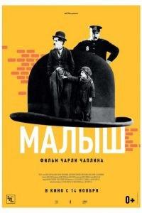 Малыш (фильм 1921) онлайн