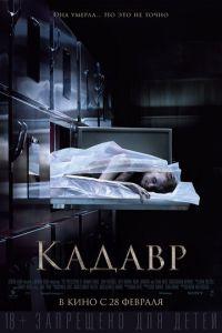 Кадавр (фильм 2018) онлайн