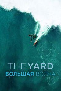 The Yard. Большая волна (фильм 2016) онлайн