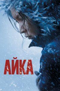 Айка (фильм 2018) онлайн