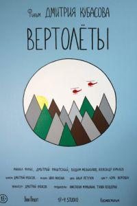 Вертолеты (фильм 2018) онлайн