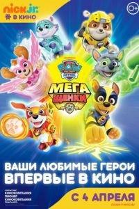 Щенячий патруль: Мегащенки ( 2018) онлайн