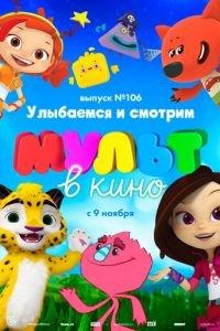 МУЛЬТ в кино 106. Улыбаемся и смотрим ( 2019) онлайн