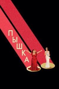 Пышка (фильм 2018) онлайн