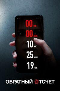 Обратный отсчет (фильм 2019) онлайн
