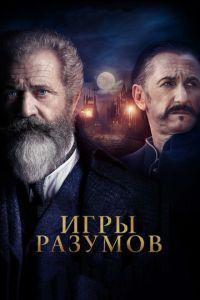 Игры разумов (фильм 2018) онлайн