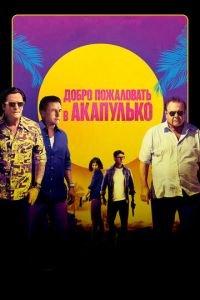 Добро пожаловать в Акапулько (фильм 2019) онлайн
