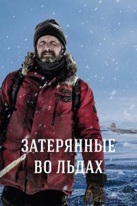 Затерянные во льдах (фильм 2018) онлайн