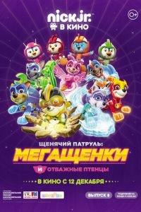 Щенячий патруль: Мегащенки и отважные птенцы ( 2019) онлайн