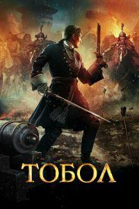Тобол (фильм 2018) онлайн