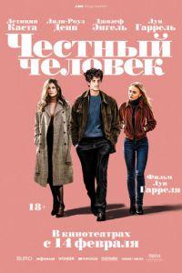 Честный человек (фильм 2018)