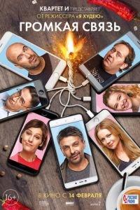 Громкая связь (фильм 2018) онлайн