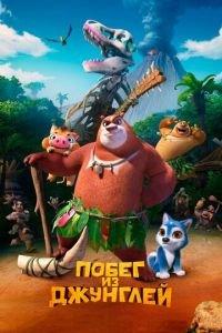 Побег из джунглей ( 2019) онлайн