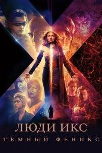 Люди Икс: Тёмный Феникс (фильм 2019) онлайн