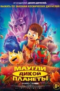 Маугли дикой планеты ( 2019) онлайн
