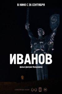 Иванов (фильм 2018) онлайн