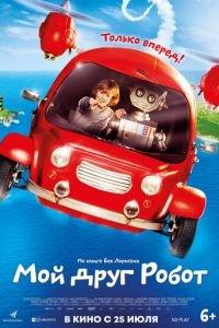 Мой друг Робот (фильм 2016)