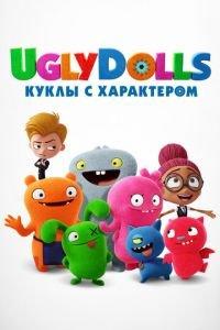 UglyDolls. Куклы с характером ( 2019) онлайн
