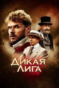 Дикая Лига (фильм 2019) онлайн