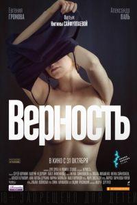 Верность (фильм 2019) онлайн