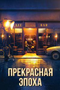 Прекрасная эпоха (фильм 2019) онлайн
