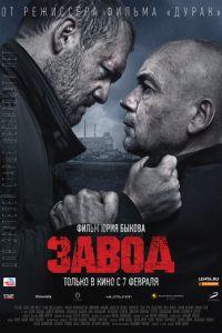 Завод (фильм 2018) онлайн