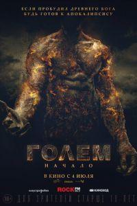 Голем: Начало (фильм 2018) онлайн