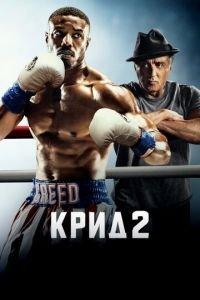 Крид 2 (фильм 2018) онлайн