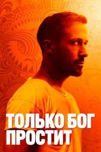 Только бог простит (фильм 2012) онлайн