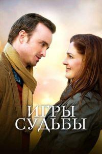 Игры судьбы (фильм 2019) онлайн