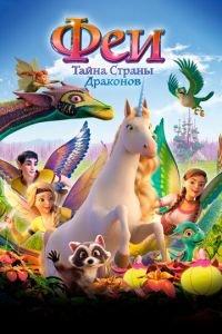 Феи: Тайна страны драконов ( 2019)