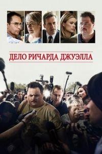 Дело Ричарда Джуэлла (фильм 2019) онлайн