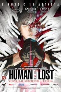 Human Lost: Исповедь неполноценного человека ( 2019) онлайн