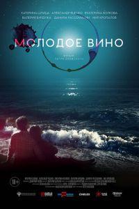 Молодое вино (фильм 2019) онлайн