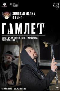Гамлет (фильм 2020) онлайн