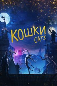 Кошки (фильм 2019) онлайн