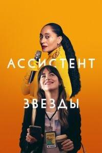 Ассистент звезды (фильм 2020) онлайн
