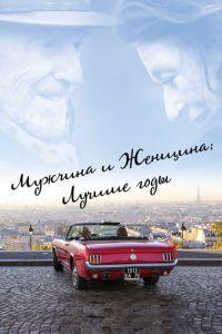 Мужчина и женщина: Лучшие годы (фильм 2019) онлайн