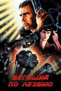 Бегущий по лезвию (фильм 1982)
