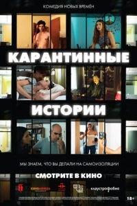 Карантинные истории (фильм 2020) онлайн