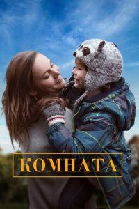 Комната (фильм 2015) онлайн