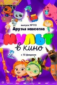 МУЛЬТ в кино 113. Друзья навсегда ( 2020) онлайн