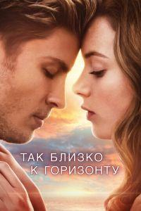 Так близко к горизонту (фильм 2019) онлайн