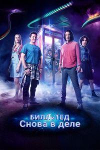 Билл и Тед (фильм 2020) онлайн