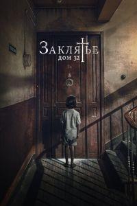 Заклятье. Дом 32 (фильм 2020) онлайн