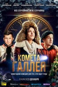 Комета Галлея (фильм 2020) онлайн