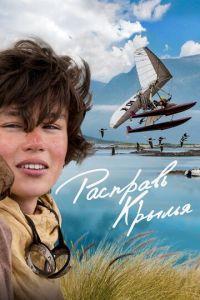 Расправь крылья (фильм 2019) онлайн