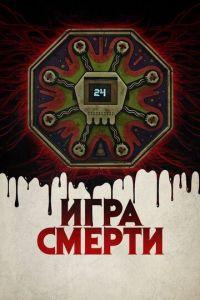 Игра смерти (фильм 2017) онлайн
