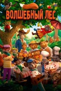 Волшебный лес ( 2016) онлайн